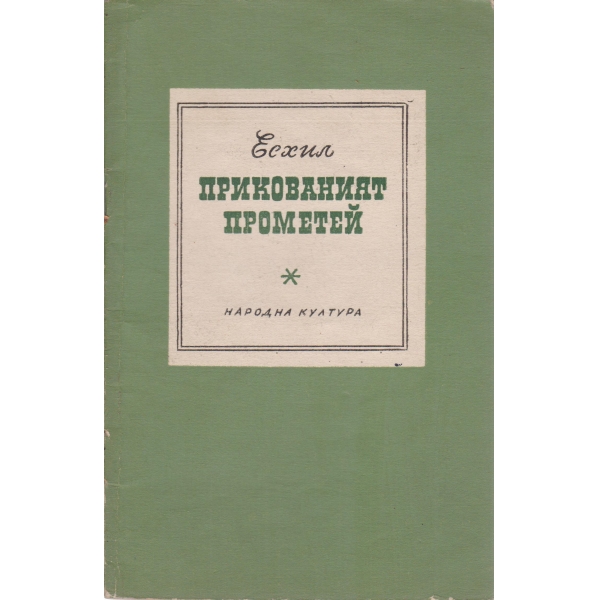 Прикованият Прометей
