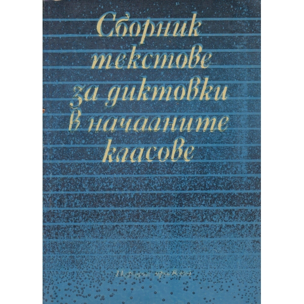 Сборник текстове за диктовки в началните класове