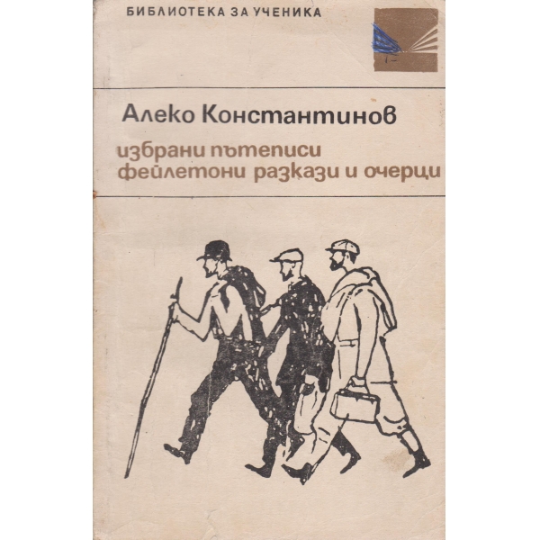 Избрани пътеписи,фейлетони,разкази и очерци