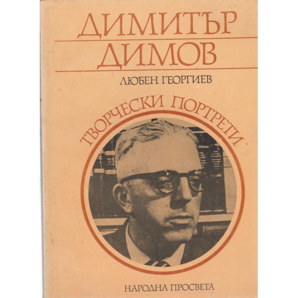 Димитър Димов