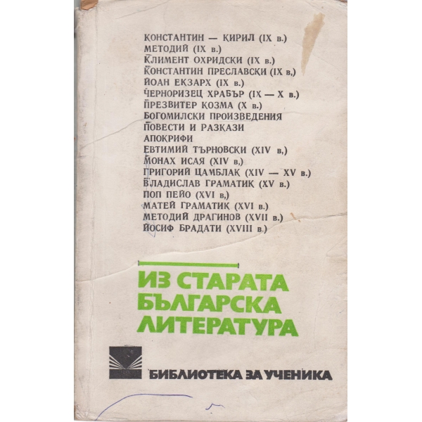 Из старата българска литература