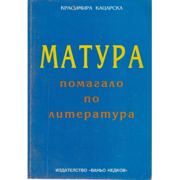 Матура-помагало по литература