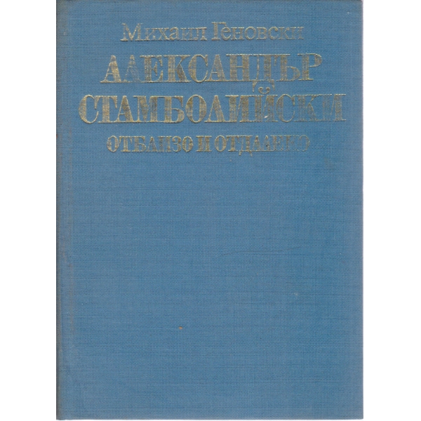 Александър Стамболийски
