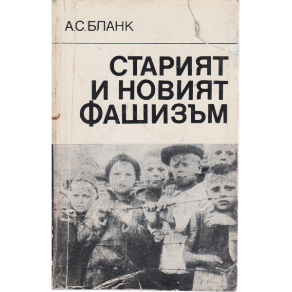 Старият и новият фашизъм
