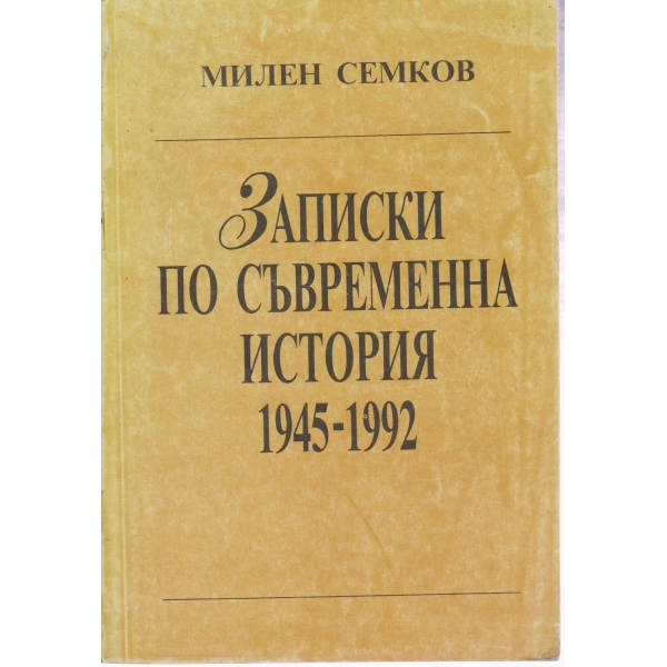 Записки по съвременна история-1945-1992