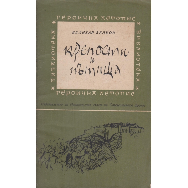 Крепости и пътища