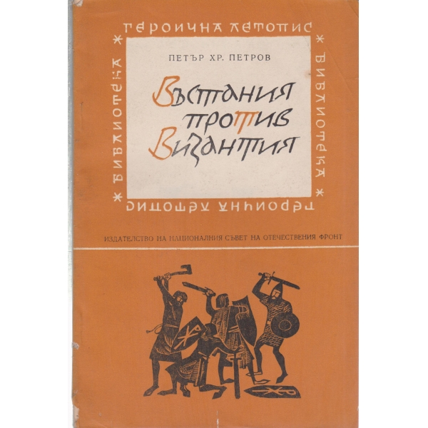 Въстания против Византия