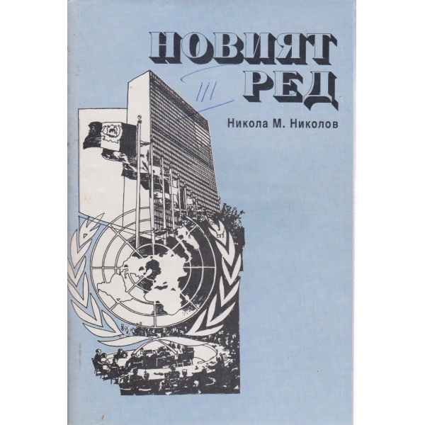 Новият ред