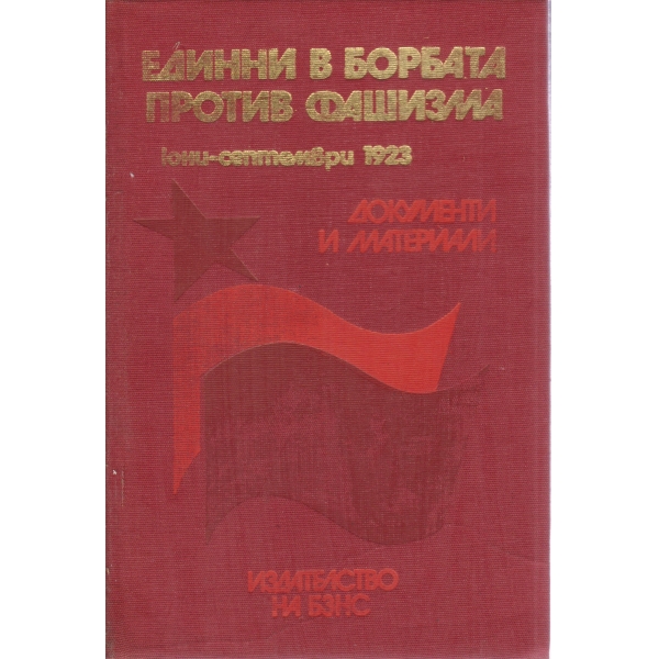 Единни в борбата против фашизма-юни-септември 1923