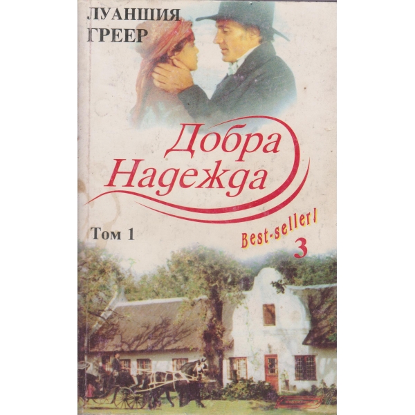 Добра Надежда-1 том