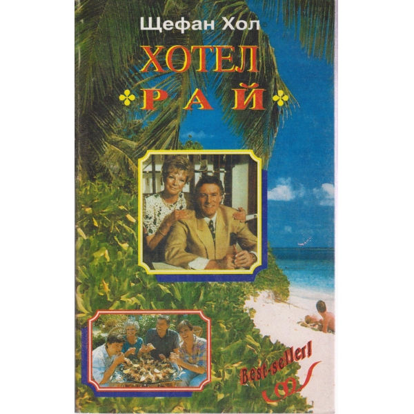 Хотел "Рай"