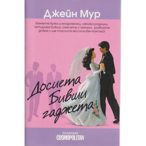 Досиета бивши гаджета
