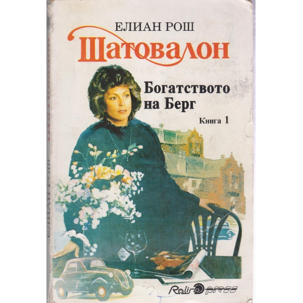 Шатовалон-Бягството на Берг-1 книга