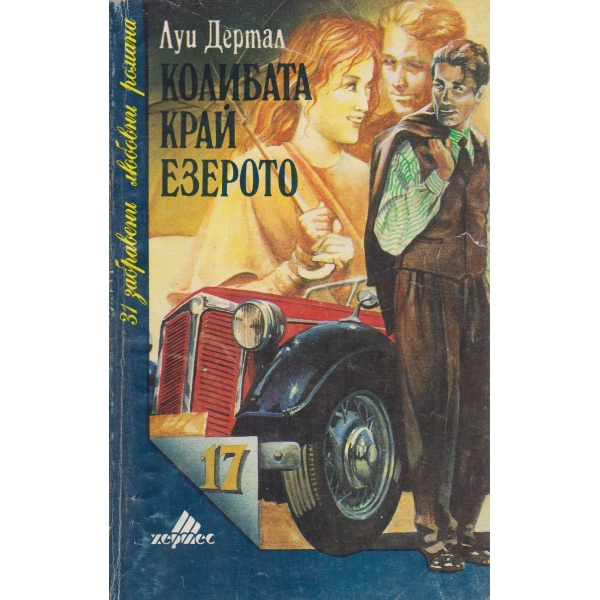 Колибата край езерото