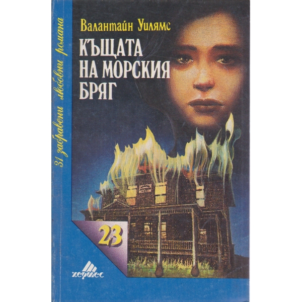 Къщата на морския бряг