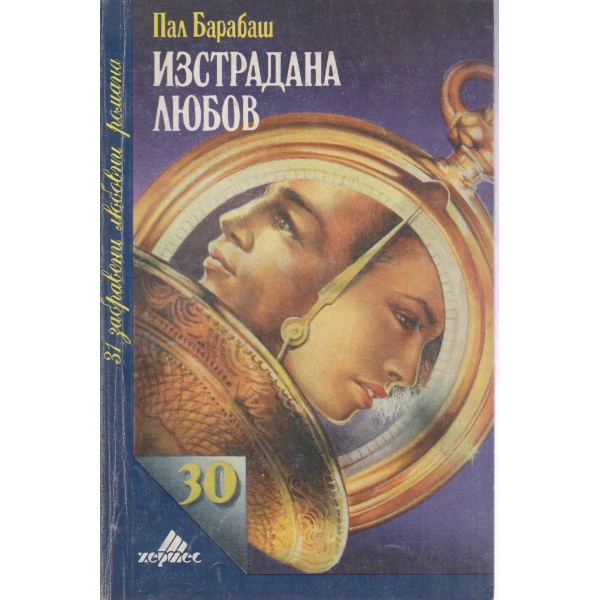 Изстрадана любов