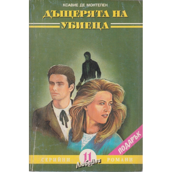 Дъщерята на убиеца