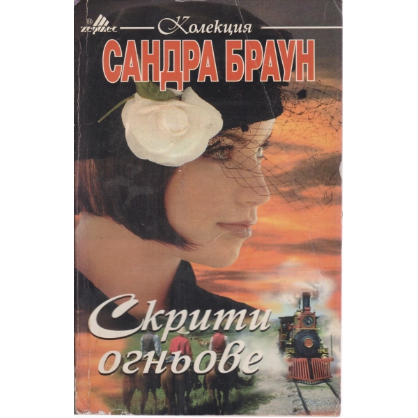Скрити огньове