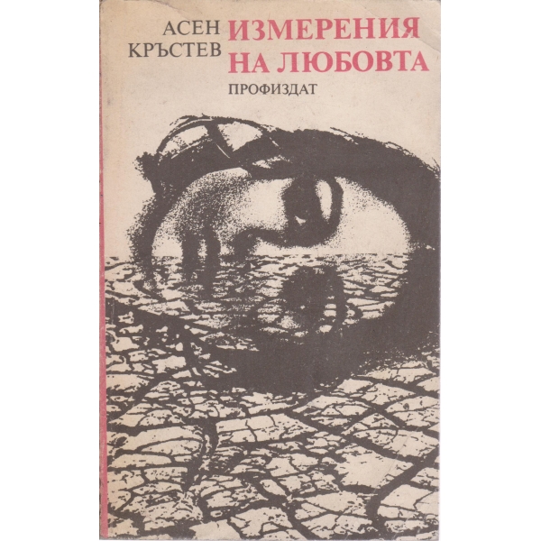 Измерения на любовта