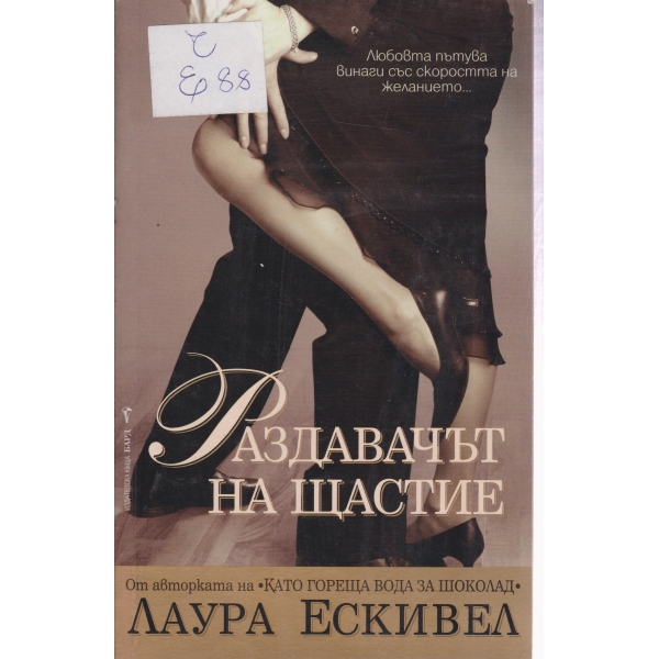Раздавачът на щастие