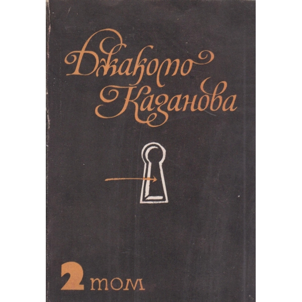 Джакомо Казанова-2 том