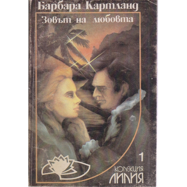 Зовът на любовта