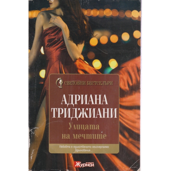 Улицата на мечтите