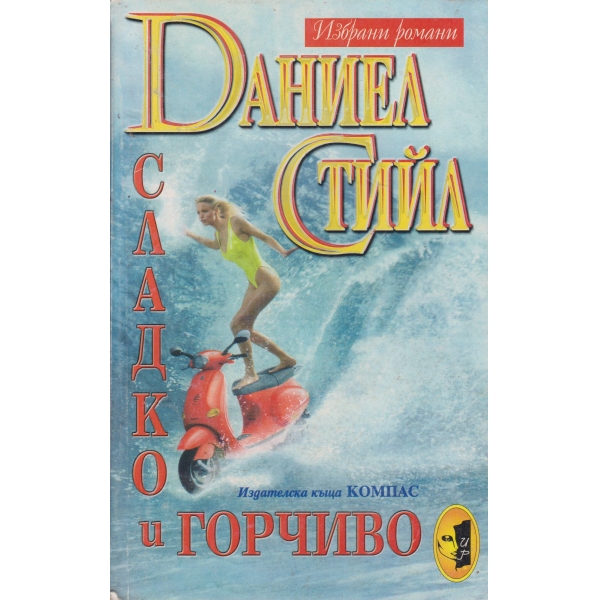 Сладко и горчиво