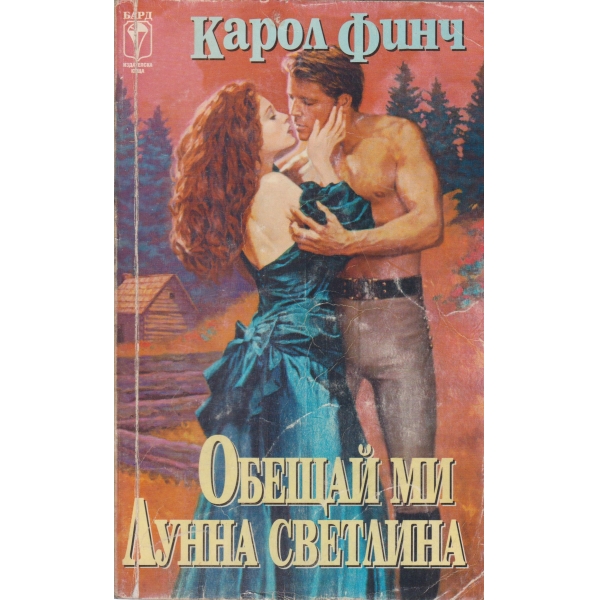 Обещай ми лунна светлина