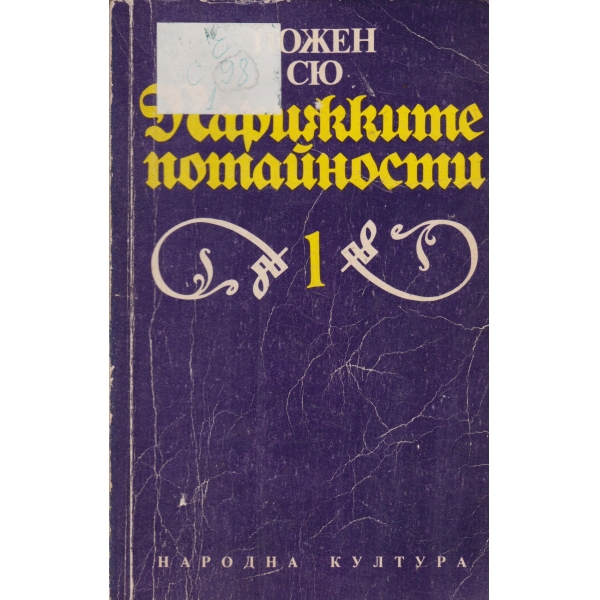 Парижките потайности-1