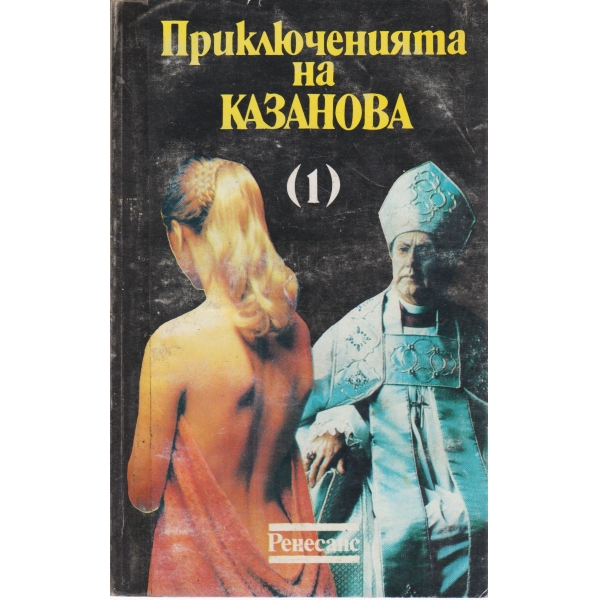 Приключенията на Казанова-1