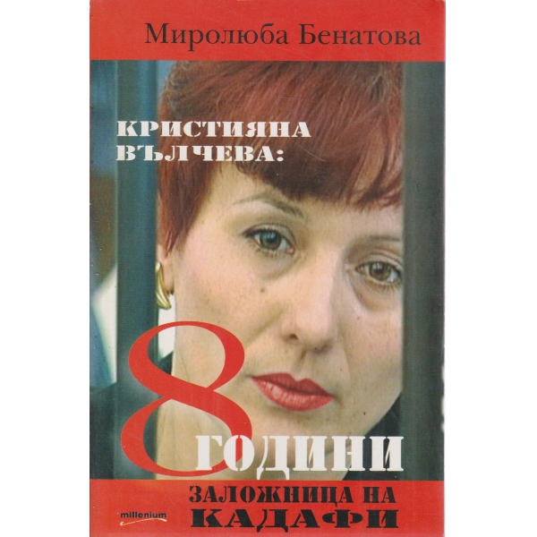 Осем години заложница на Кадафи