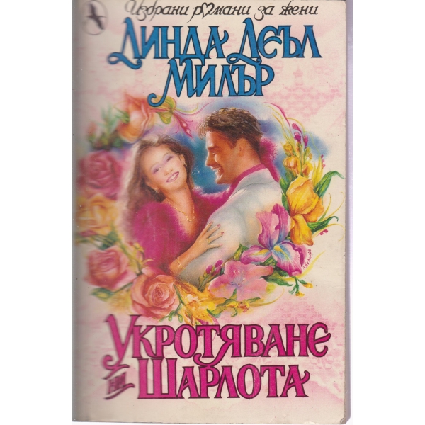Укротяване на Шарлота