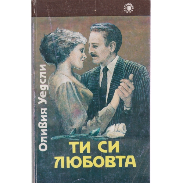 Ти си любовта