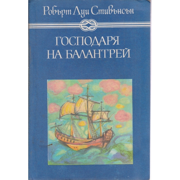 Господаря на Балантрей