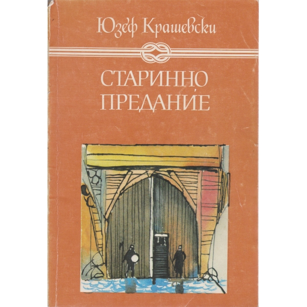 Старинно предание