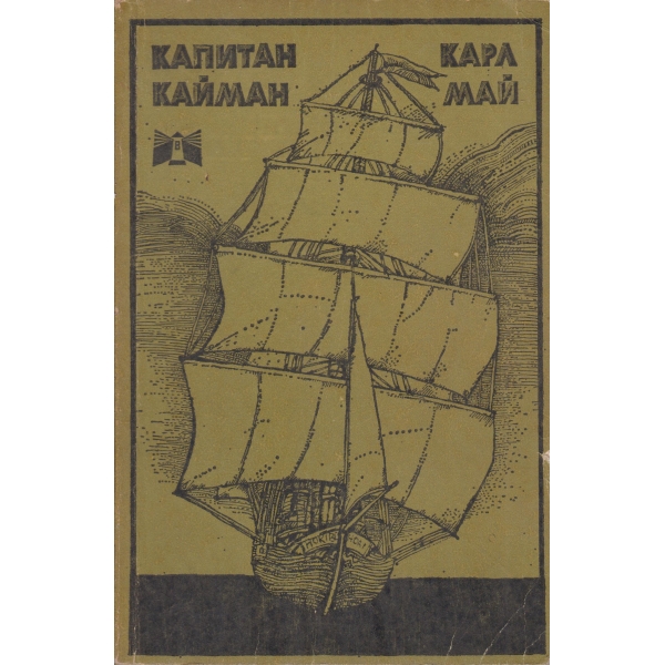Капитан Кайман
