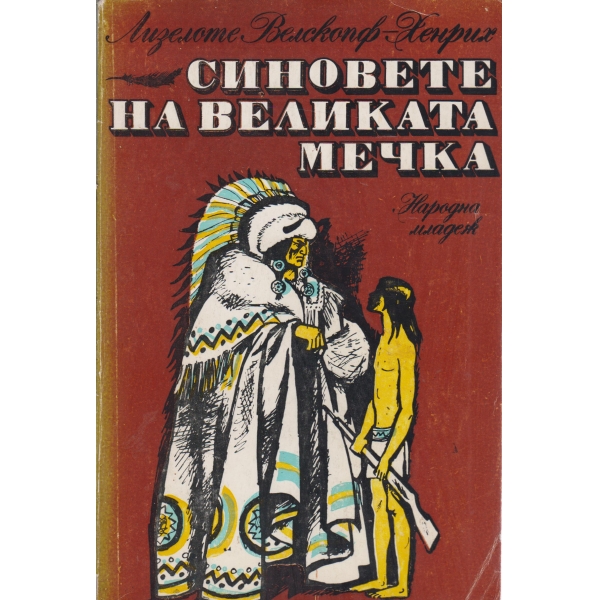 Синовете на великата мечка-1 том