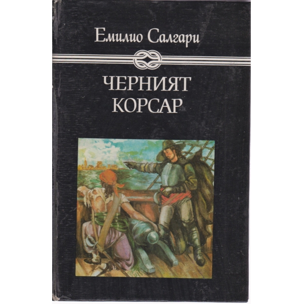 Черният корсар