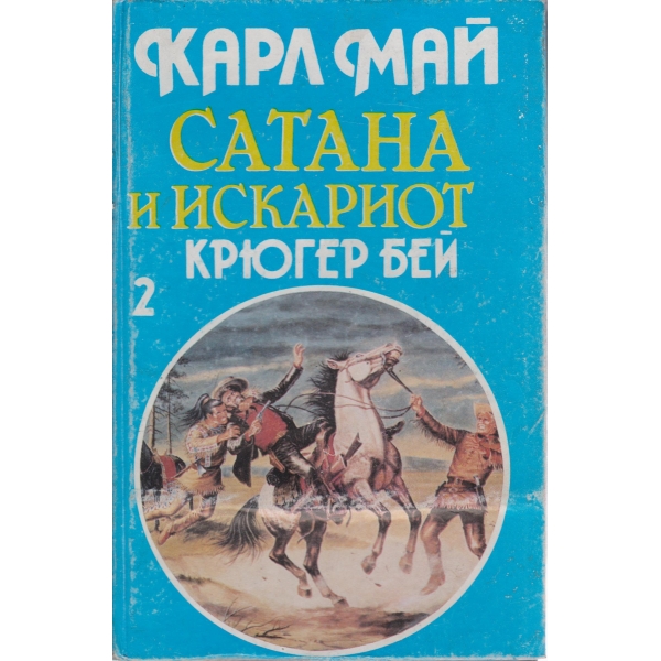 Сатана и Искариот,Крюгер Бей-2 том