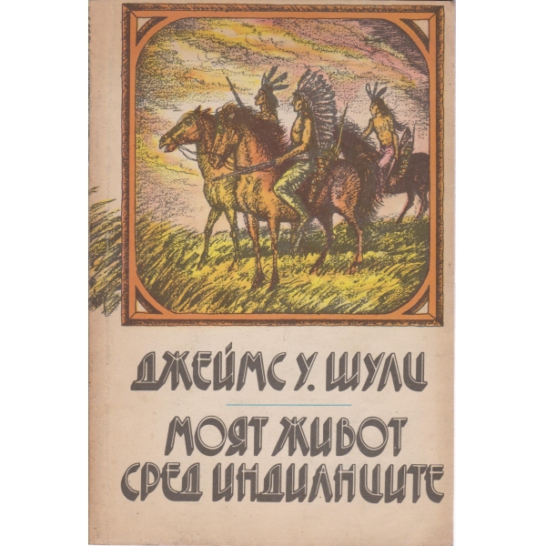 Моят живот сред индианците