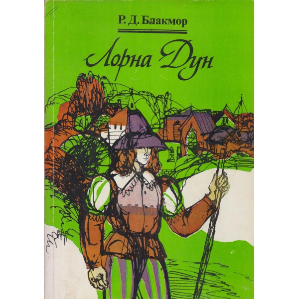 Лорна Дун