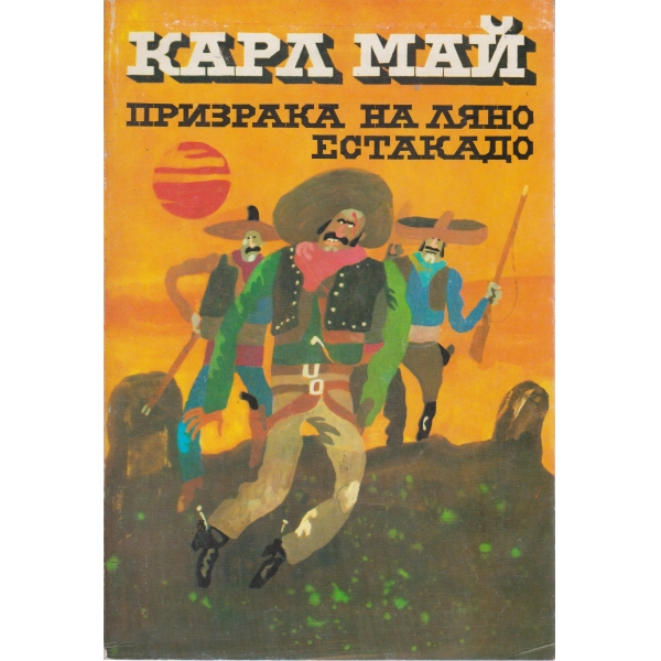 Призрака на Ляно Естакадо