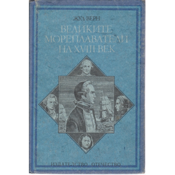Великите мореплаватели на 18 век
