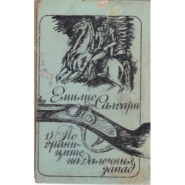 По границите на далечния запад