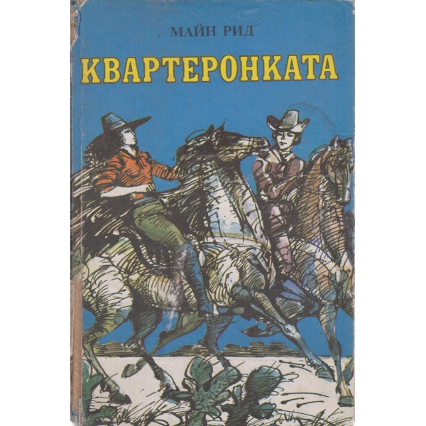Квартеронката