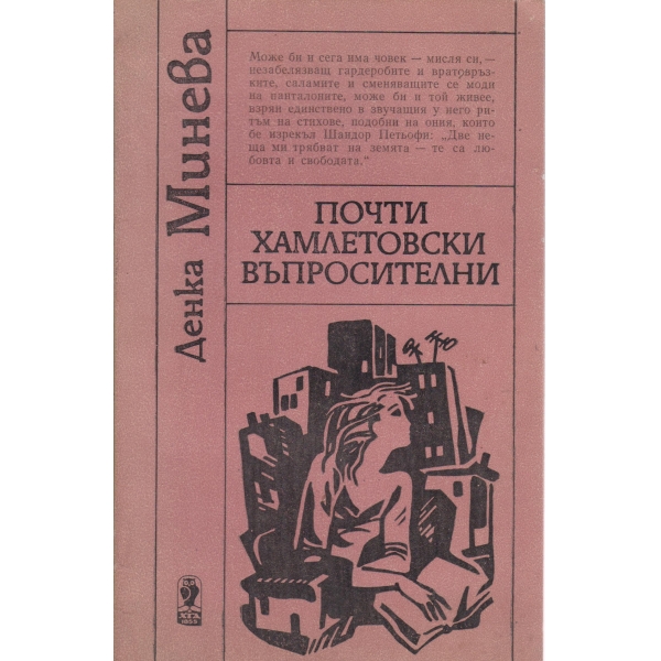 Почти хамлетовски въпросителни