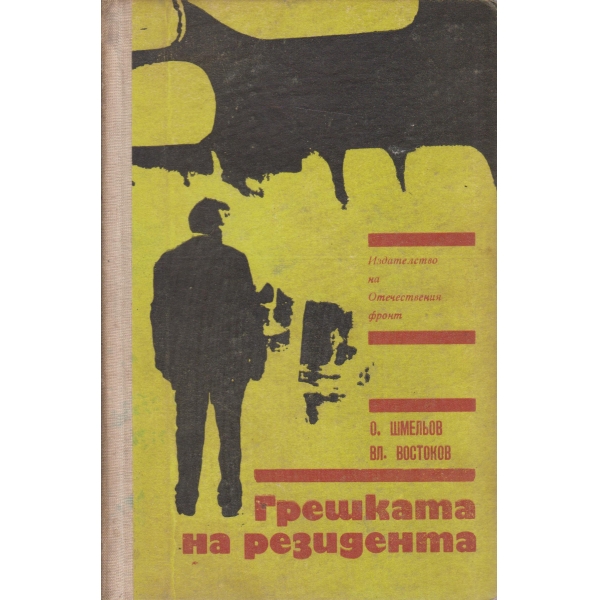 Грешката на резидента