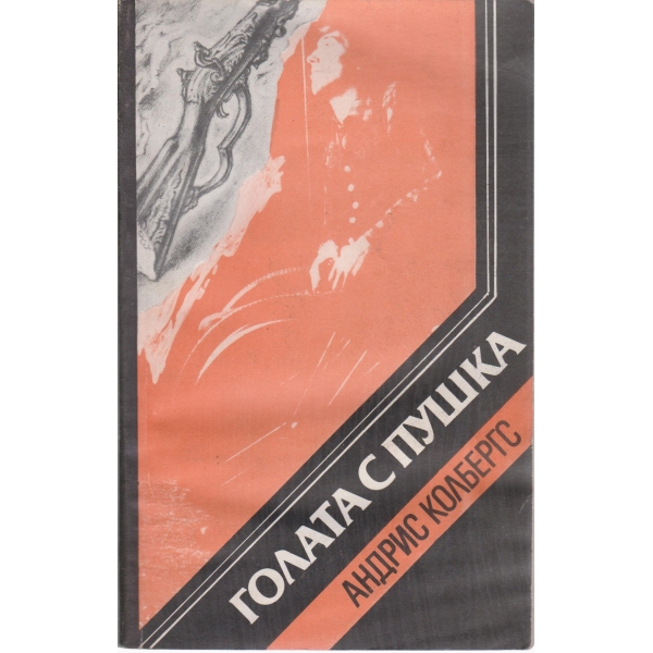 Голата с пушка