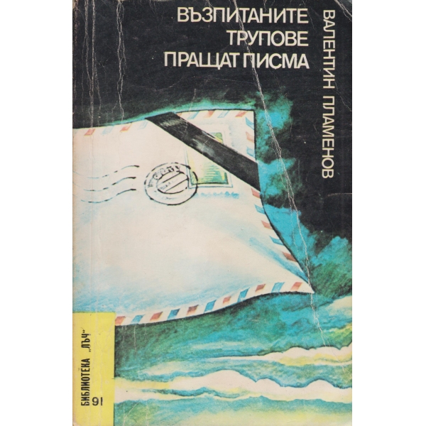 Възпитаните трупове пращат писма